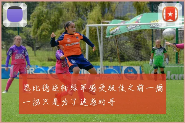 恩比德逆转绿军感受极佳之前一瘸一拐只是为了迷惑对手