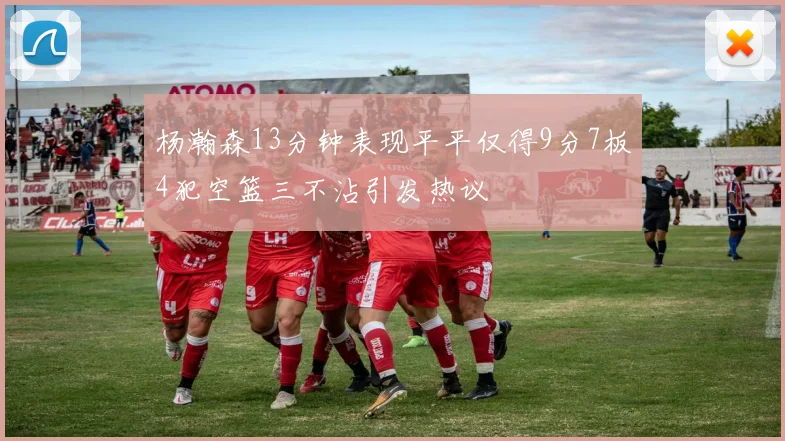 杨瀚森13分钟表现平平仅得9分7板4犯空篮三不沾引发热议